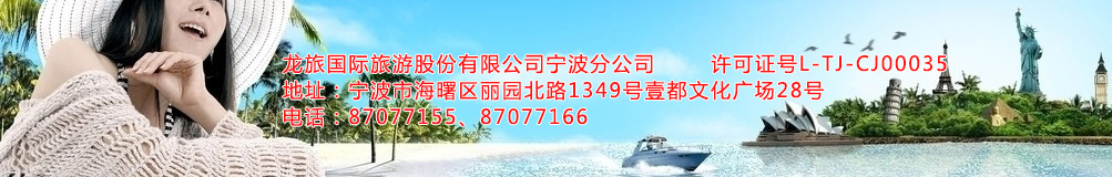 海南航空假日旅行社有限公司甯波分公司